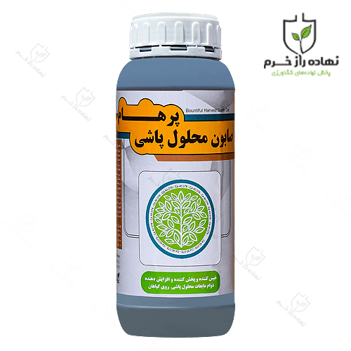 صابون محلول پاشی - نهاده راز خرم-صابون محلول پاشی یک لیتری ایرانی-شرکت پخش نهاده های کشاورزی نهاده راز خرم