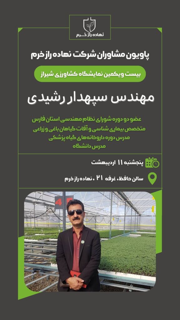 پاویون مشاوران نهاده راز خرم - مهندس سپهدار رشیدی
