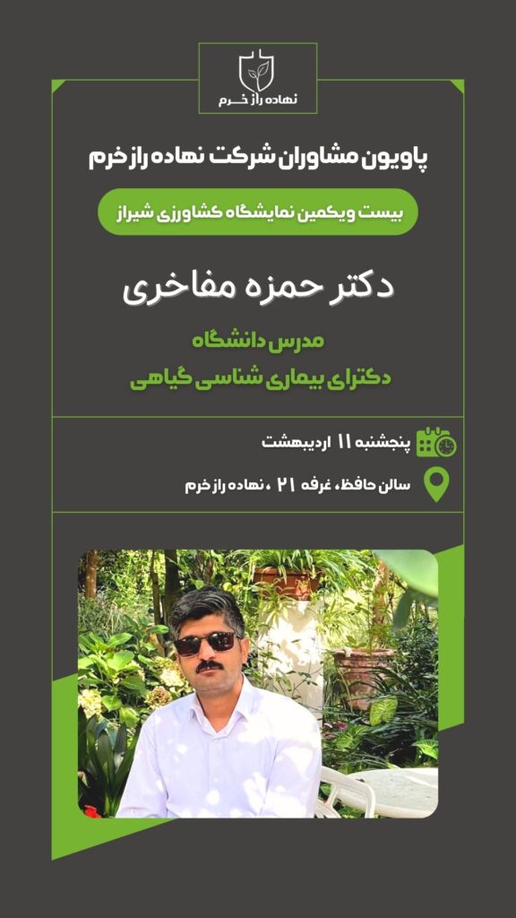 پاویون مشاوران نهاده راز خرم - دکتر حمزه مفاخری