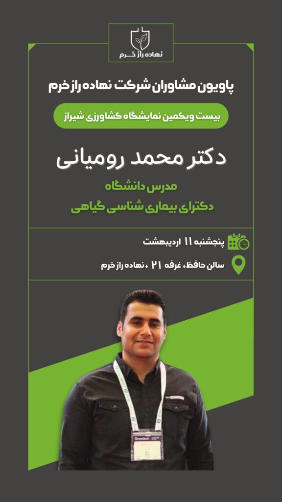 پاویون مشاوران نهاده راز خرم - دکترمحمد رومیانی