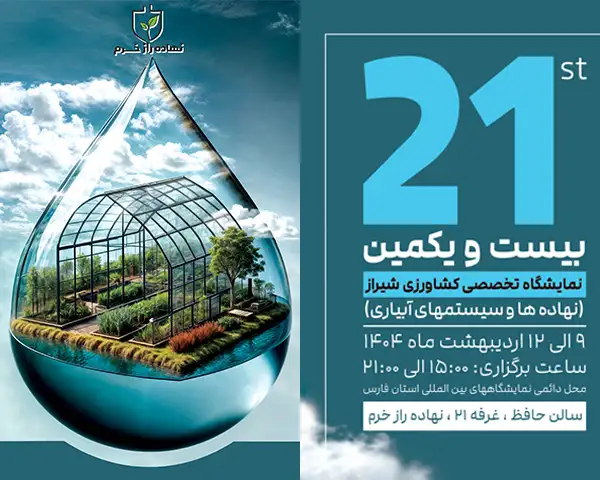 نمایشگاه کشاورزی شیراز 1404 - شرکت پخش نهاده های کشاورزی نهاده راز خرم