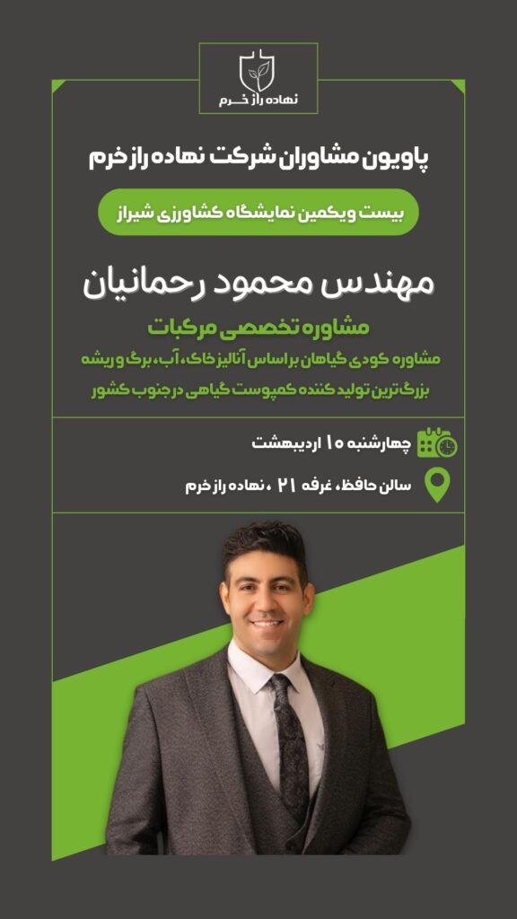 پاویون مشاوران نهاده راز خرم - مهندس محمود رحمانیان