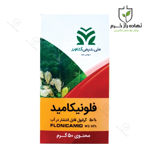 سم حشره کش فلونیکامید 50 گرمی ملی شیمی ایران (1)