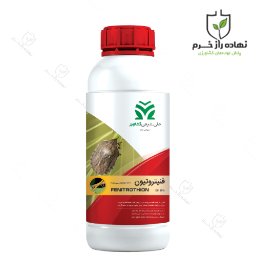 سم حشره کش فنیتروتیون ملی شیمی ایرانی