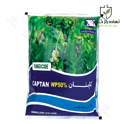 سم قارچکش کاپتان زرین سرشت هند- شرکت پخش سم و کود کشاورزی نهاده راز خرم